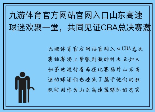 九游体育官方网站官网入口山东高速球迷欢聚一堂，共同见证CBA总决赛激情时刻