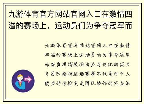 九游体育官方网站官网入口在激情四溢的赛场上，运动员们为争夺冠军而奋勇拼搏，展现出无与伦比的实力与团队精神