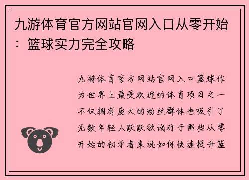 九游体育官方网站官网入口从零开始：篮球实力完全攻略