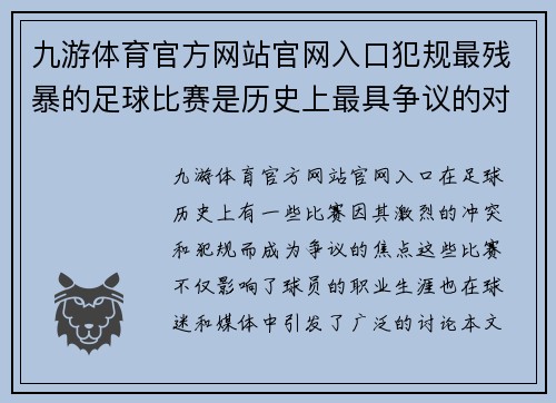 九游体育官方网站官网入口犯规最残暴的足球比赛是历史上最具争议的对决引发的激烈冲突