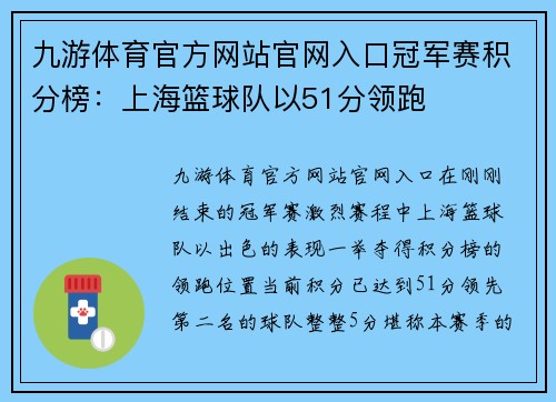 九游体育官方网站官网入口冠军赛积分榜：上海篮球队以51分领跑