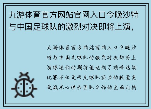 九游体育官方网站官网入口今晚沙特与中国足球队的激烈对决即将上演，期待精彩表现