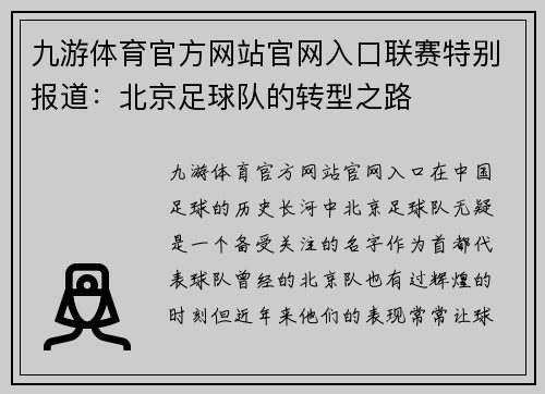 九游体育官方网站官网入口联赛特别报道：北京足球队的转型之路