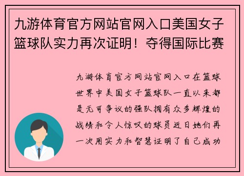 九游体育官方网站官网入口美国女子篮球队实力再次证明！夺得国际比赛冠军！