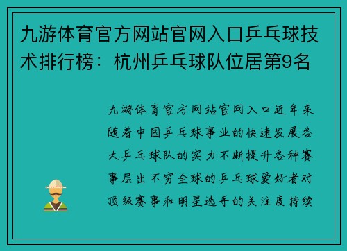 九游体育官方网站官网入口乒乓球技术排行榜：杭州乒乓球队位居第9名