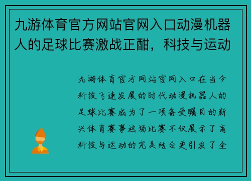 九游体育官方网站官网入口动漫机器人的足球比赛激战正酣，科技与运动的完美结合引发热潮
