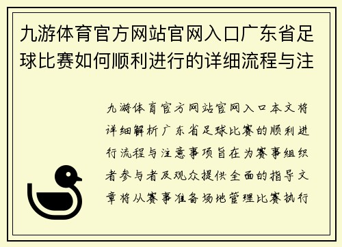 九游体育官方网站官网入口广东省足球比赛如何顺利进行的详细流程与注意事项解析