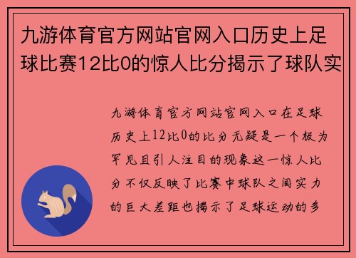 九游体育官方网站官网入口历史上足球比赛12比0的惊人比分揭示了球队实力的巨大差距