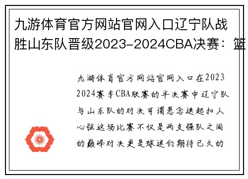九游体育官方网站官网入口辽宁队战胜山东队晋级2023-2024CBA决赛：篮坛巨星的光辉时刻