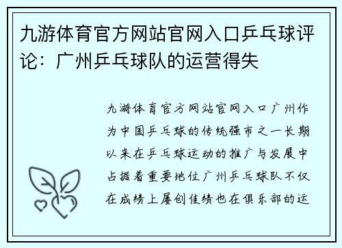 九游体育官方网站官网入口乒乓球评论：广州乒乓球队的运营得失