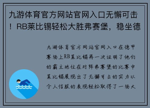 九游体育官方网站官网入口无懈可击！RB莱比锡轻松大胜弗赛堡，稳坐德甲榜首位置