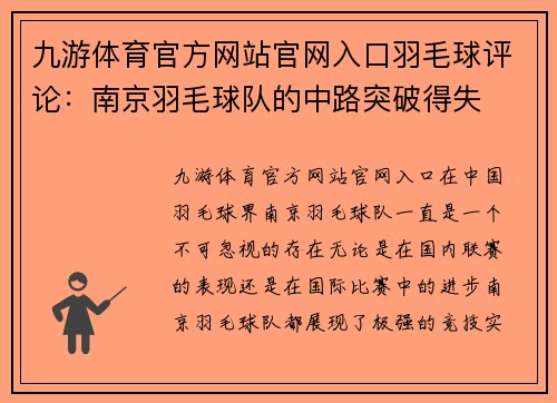 九游体育官方网站官网入口羽毛球评论：南京羽毛球队的中路突破得失