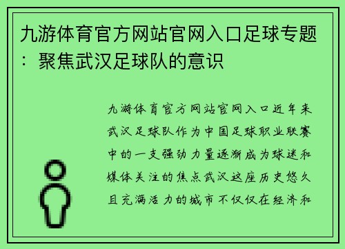 九游体育官方网站官网入口足球专题：聚焦武汉足球队的意识