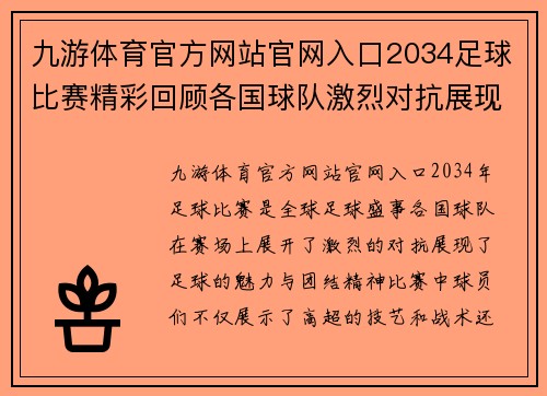 九游体育官方网站官网入口2034足球比赛精彩回顾各国球队激烈对抗展现足球魅力与团结精神