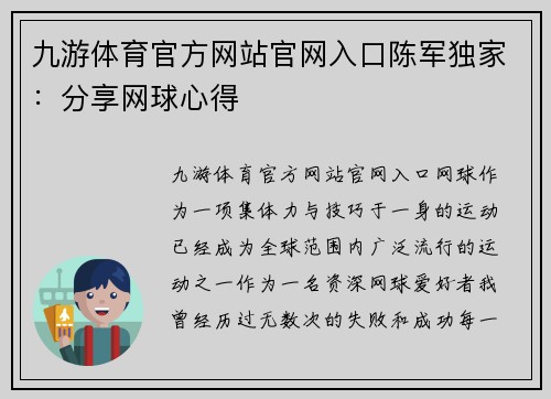 九游体育官方网站官网入口陈军独家：分享网球心得