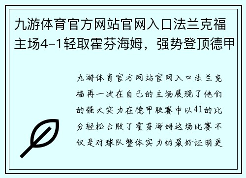 九游体育官方网站官网入口法兰克福主场4-1轻取霍芬海姆，强势登顶德甲积分榜