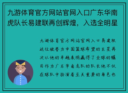 九游体育官方网站官网入口广东华南虎队长易建联再创辉煌，入选全明星首发阵容