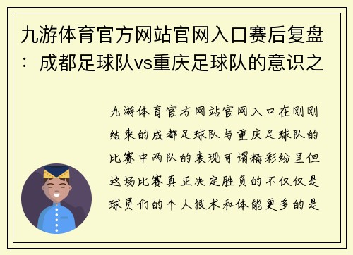九游体育官方网站官网入口赛后复盘：成都足球队vs重庆足球队的意识之战