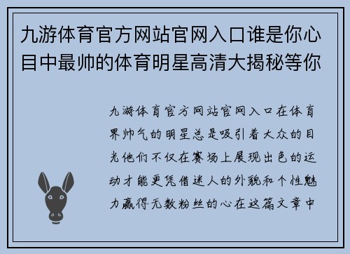 九游体育官方网站官网入口谁是你心目中最帅的体育明星高清大揭秘等你来猜