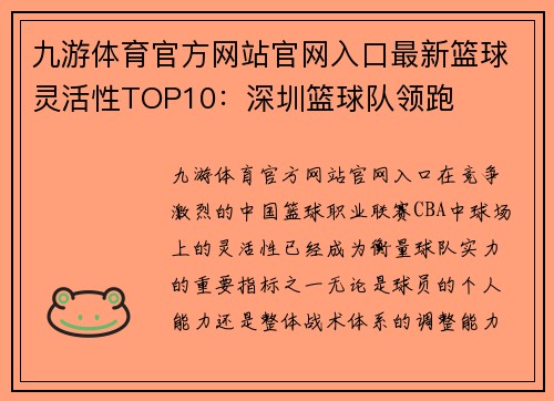 九游体育官方网站官网入口最新篮球灵活性TOP10：深圳篮球队领跑