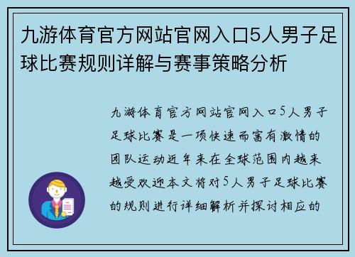 九游体育官方网站官网入口5人男子足球比赛规则详解与赛事策略分析