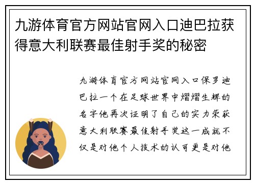 九游体育官方网站官网入口迪巴拉获得意大利联赛最佳射手奖的秘密