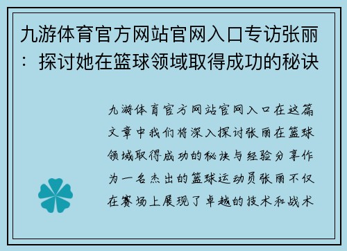 九游体育官方网站官网入口专访张丽：探讨她在篮球领域取得成功的秘诀与经验分享