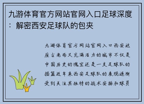 九游体育官方网站官网入口足球深度：解密西安足球队的包夹