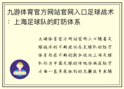 九游体育官方网站官网入口足球战术：上海足球队的盯防体系