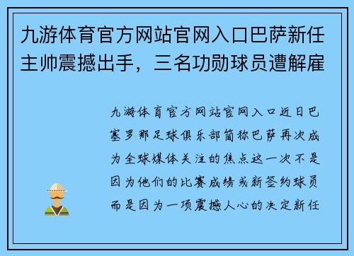 九游体育官方网站官网入口巴萨新任主帅震撼出手，三名功勋球员遭解雇！全面重建势在必行