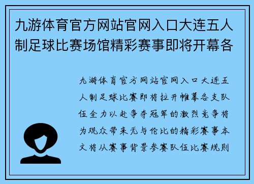 九游体育官方网站官网入口大连五人制足球比赛场馆精彩赛事即将开幕各队伍全力以赴争夺冠军