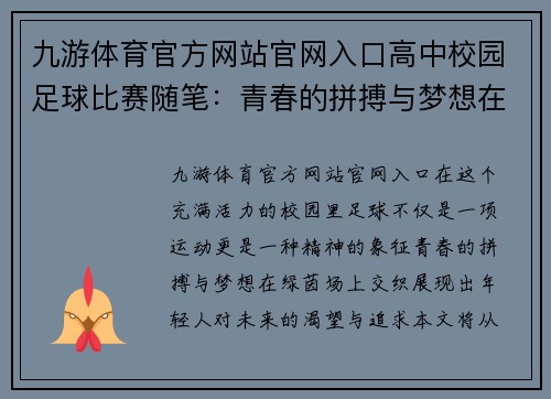 九游体育官方网站官网入口高中校园足球比赛随笔：青春的拼搏与梦想在绿茵场上交织