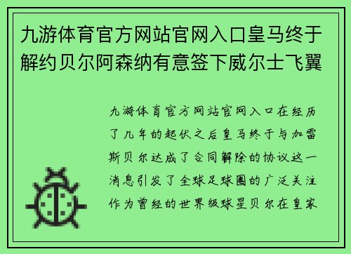 九游体育官方网站官网入口皇马终于解约贝尔阿森纳有意签下威尔士飞翼