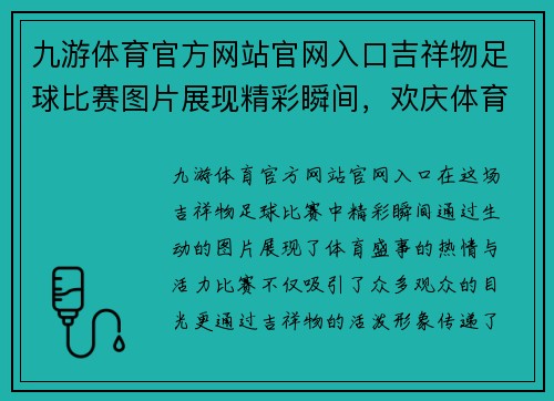 九游体育官方网站官网入口吉祥物足球比赛图片展现精彩瞬间，欢庆体育盛事的热情与活力