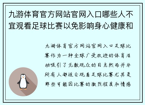九游体育官方网站官网入口哪些人不宜观看足球比赛以免影响身心健康和情绪稳定