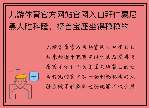 九游体育官方网站官网入口拜仁慕尼黑大胜科隆，榜首宝座坐得稳稳的