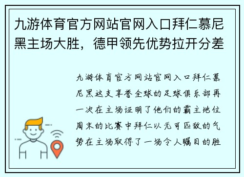 九游体育官方网站官网入口拜仁慕尼黑主场大胜，德甲领先优势拉开分差