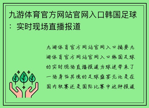 九游体育官方网站官网入口韩国足球：实时现场直播报道