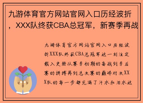 九游体育官方网站官网入口历经波折，XXX队终获CBA总冠军，新赛季再战巅峰！