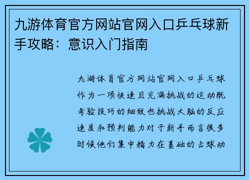九游体育官方网站官网入口乒乓球新手攻略：意识入门指南