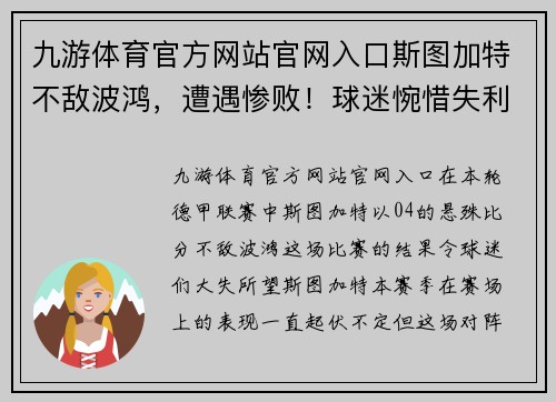 九游体育官方网站官网入口斯图加特不敌波鸿，遭遇惨败！球迷惋惜失利，教练沮丧失言