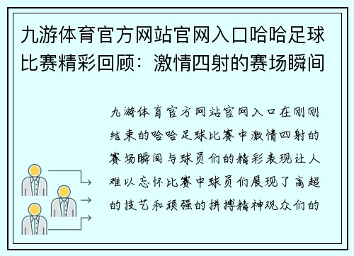 九游体育官方网站官网入口哈哈足球比赛精彩回顾：激情四射的赛场瞬间与球员们的精彩表现