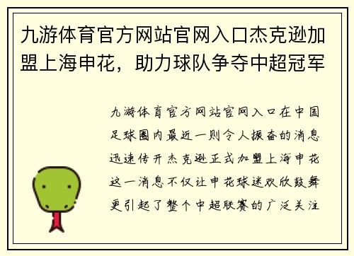九游体育官方网站官网入口杰克逊加盟上海申花，助力球队争夺中超冠军的希望渐增