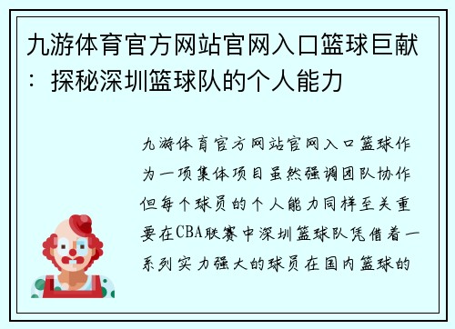 九游体育官方网站官网入口篮球巨献：探秘深圳篮球队的个人能力