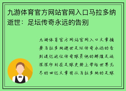 九游体育官方网站官网入口马拉多纳逝世：足坛传奇永远的告别