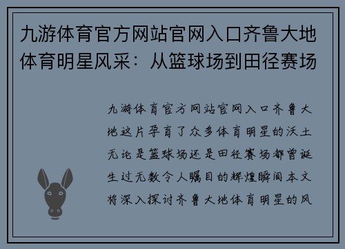 九游体育官方网站官网入口齐鲁大地体育明星风采：从篮球场到田径赛场的辉煌瞬间