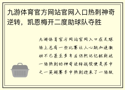 九游体育官方网站官网入口热刺神奇逆转，凯恩梅开二度助球队夺胜