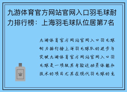 九游体育官方网站官网入口羽毛球耐力排行榜：上海羽毛球队位居第7名