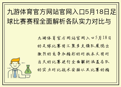 九游体育官方网站官网入口5月18日足球比赛赛程全面解析各队实力对比与精彩看点