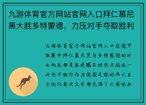 九游体育官方网站官网入口拜仁慕尼黑大胜多特蒙德，力压对手夺取胜利